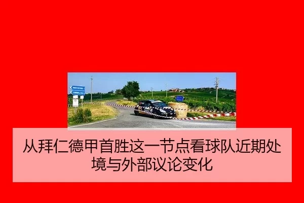 cong-bai-ren-de-jia-shou-sheng-zhe-yi-jie-dian-kan-qiu-dui-jin-qi-chu-jing-yu-wai-bu-yi-lun-bian-hua-2-350.jpg